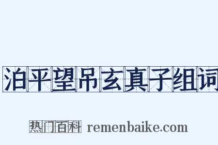 泊平望吊玄真子组词是什么意思的图片